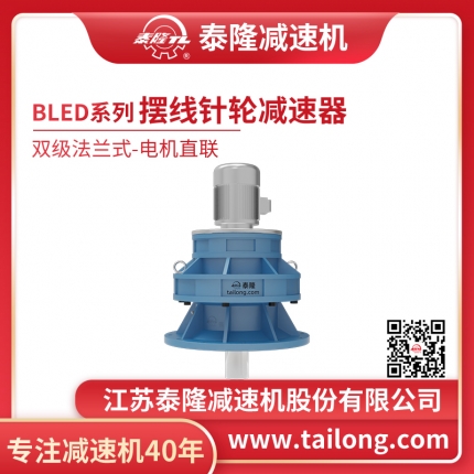  自营- 标BLED双级法兰式(立式)电机直联型摆线针轮减速机