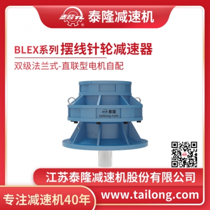  自营- 标BLEX双级法兰式(立式)直联型无电机摆线针轮减速机