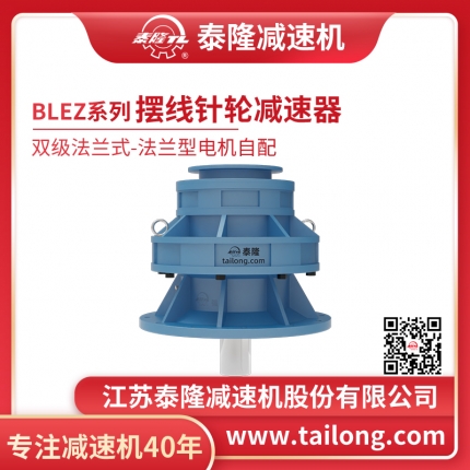  自营- 标BLEZ双级法兰式(立式)法兰型无电机摆线针轮减速机