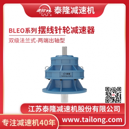  自营- 标BLEO双级法兰式(立式)两端出轴型摆线针轮减速机